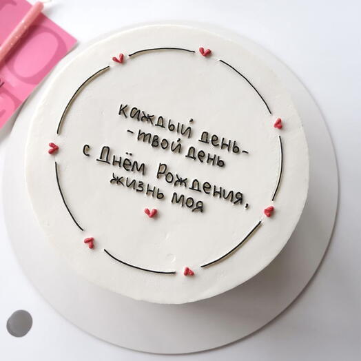 Торт на день рождения «каждый день - твой день. С днём рождения, жизнь моя»