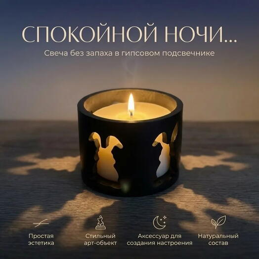 Свеча без запаха "Спокойной ночи", 90 ml