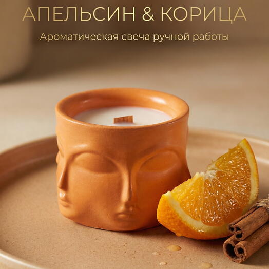 Ароматическая свеча, Апельсин и корица, 100 мл