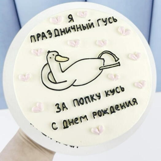 Торт смешной для мужчины на день рождения, «Праздничный гусь»