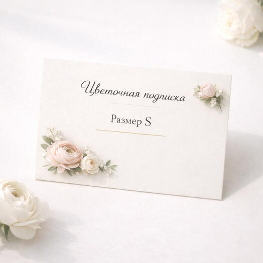 Цветочная подписка размер S
