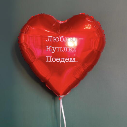 Шар фольгированный 18" сердце, Люблю. Куплю. Поедем., красный