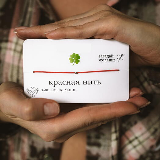 Браслет- красная нить, безразмерный
