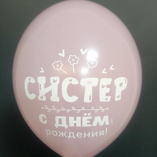 Шар нежно-розовый, "СИСТЕР, С ДНËМ РОЖДЕНИЯ!"
