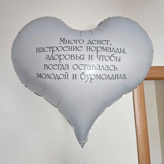 Шар сердце белое с надписью и пожеланиями 61см-1шар