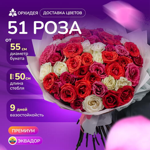 51 Роза микс 50 см