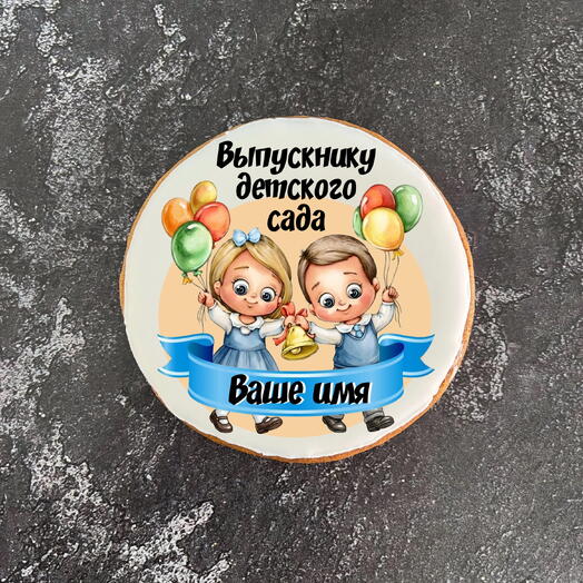 Пряник "Выпускнику дет.сада" 7,5 см