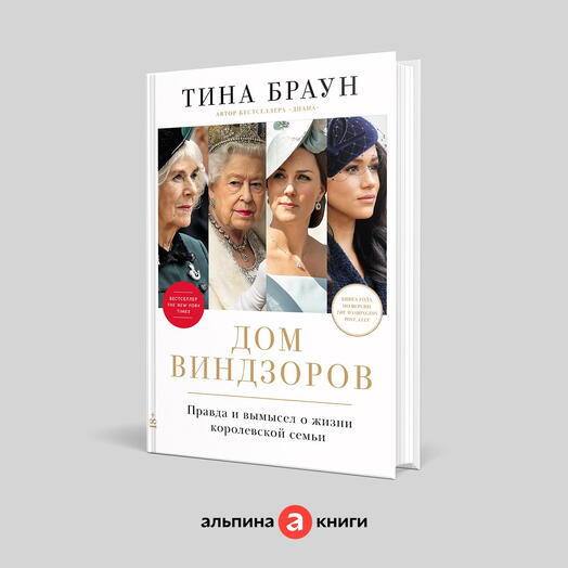 Дом Виндзоров: Правда и вымысел о жизни королевской семьи