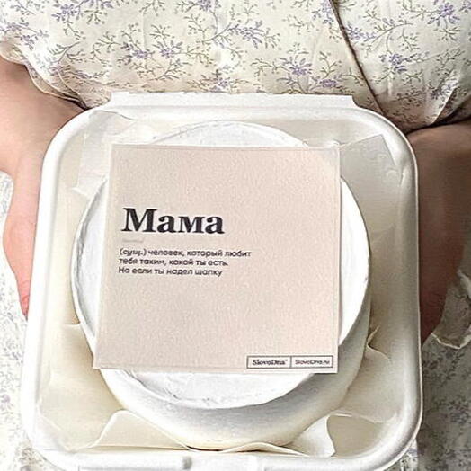 Шуточный бенто торт маме «Мама (сущ.) человек, который любит тебя таким, какой ты есть. Но если ты надел шапку»