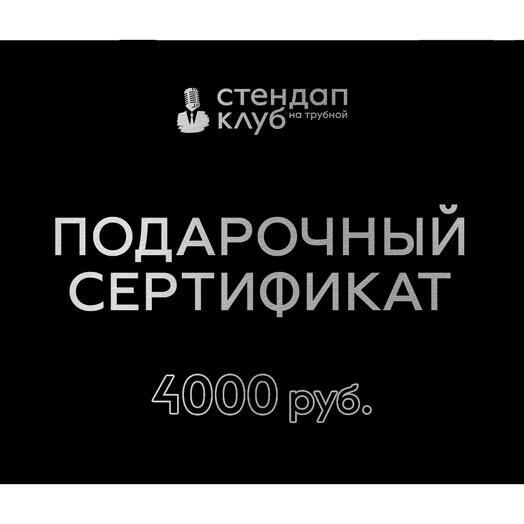 Подарочный электронный сертификат „Стендап на Трубной - 4000 рублей
