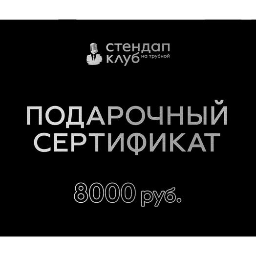 Подарочный электронный сертификат „Стендап на Трубной - 8000 рублей