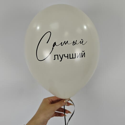 Шар с индивидуальной надписью 30 см