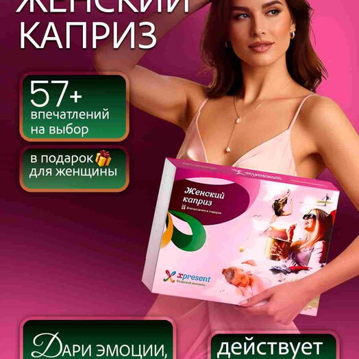 Подарочный набор  «Женский каприз» (42 впечатления на выбор)