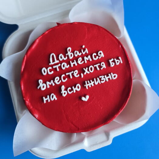 Бенто-торт "Давай останемся вместе, хотя бы на всю жизнь" для любимой, любимого, мужа, жены, парня, девушки на годовщину