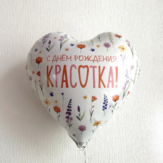 Воздушный шар с днём рождения красотка