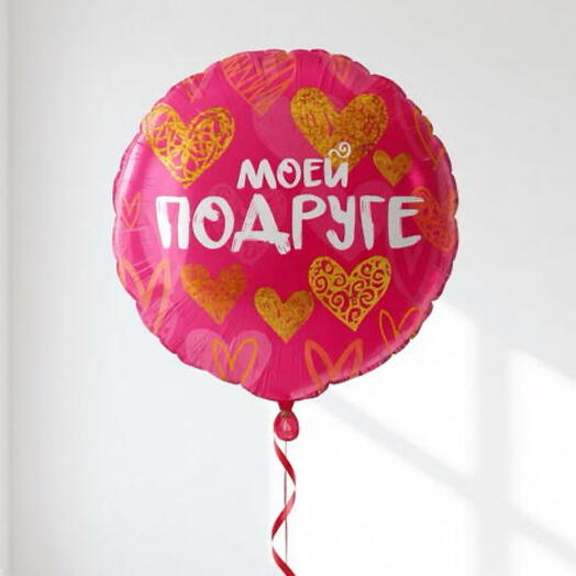 Фольгированный шар-круг «Моей подруге», 46 см