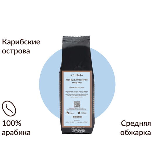 Кофе «Ямайка Блю Маунтин» 50г, Кантата