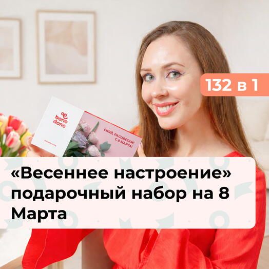 132 в 1 Весеннее настроение. Подарочный набор на 8 Марта