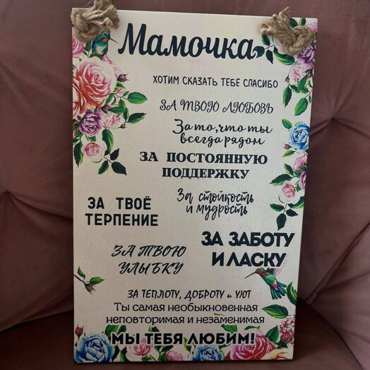 Панно с теплыми словами маме