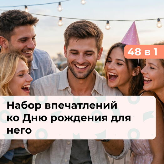 48 в 1 Лучший день в году. Премиальный подарочный набор на День рождения для мужчины