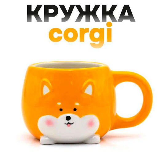 Кружка керамическая Корги