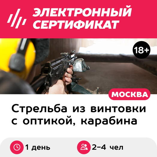 Подарочный сертификат Карабин + карабин с коллиматором + снайперская винтовка, 2-4 чел 160 выстр