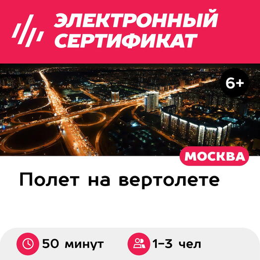 Подарочный сертификат Ночной полет на вертолете Robinson R44 по МКАД для 1-3 человек (50 минут)