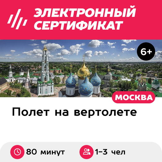 Подарочный сертификат Экскурсия на вертолете Robinson R44 в Сергиев Посад для 1-3 чел. (80 минут)