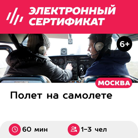 Подарочный сертификат Полет для 1-3 человек на самолете Cessna-182 (60 мин.) (Московская область)