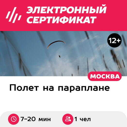 Подарочный сертификат Обзорный полет на параплане с инструктором, съемка видео на экшен-камеру