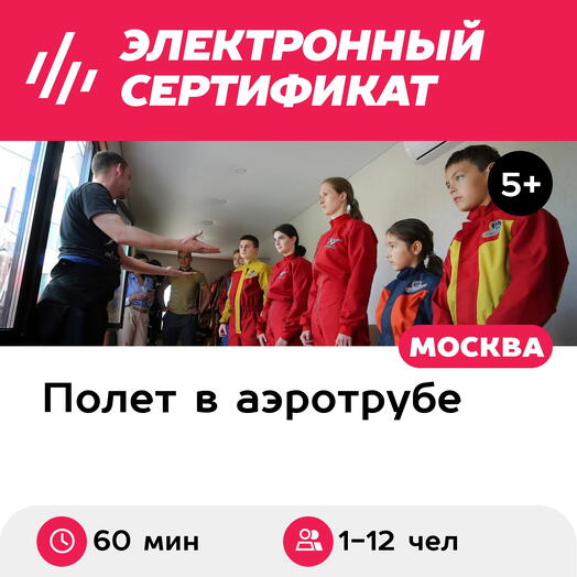 Подарочный сертификат Полет в аэротрубе с инструктором для 1-12 детей в Москве (60 мин.)