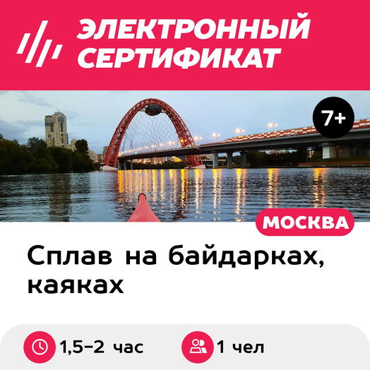 Подарочный сертификат Сплав на каяках в районе Серебряного Бора, 1 чел. (1,5-2 часа)