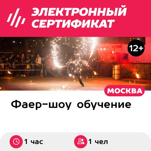 Подарочный сертификат Индивидуальное занятие по работе с огненным реквизитом, 1 чел. (1 час)