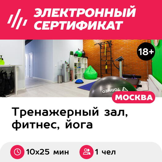 Подарочный сертификат Абонемент на индивидуальные EMS-тренировки, 1 чел. (10х25 мин., Курская)