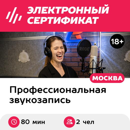 Подарочный сертификат Романтическое свидание, мастер-класс по озвучке, 2 чел., 80 мин (Москва)