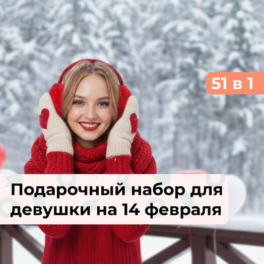 51 в 1 Самой любимой. Подарочный набор для девушки на 14 февраля