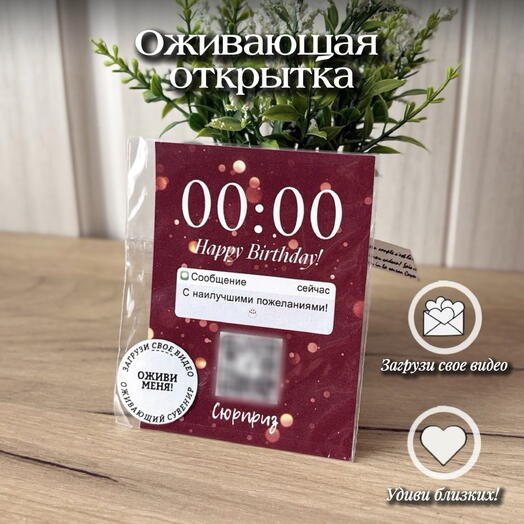 Оживающая открытка «Время ДР» с вашим видео-сюрпризом