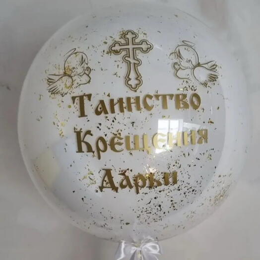 Шар таинство крещения