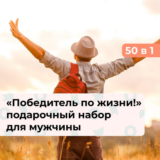 50 в 1 Победитель по жизни! Подарочный набор для настоящего мужчины