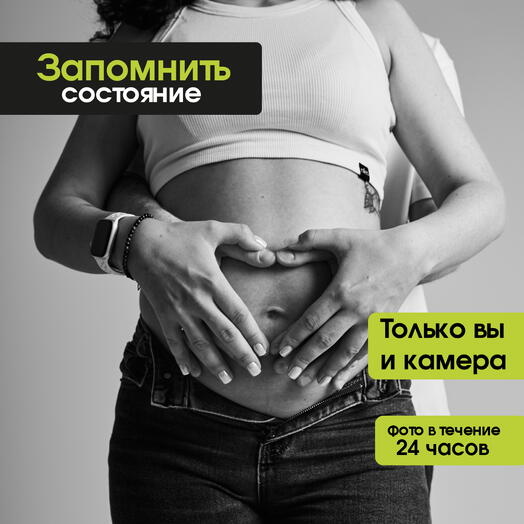 Съемка без фотографа для беременных