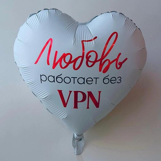 Шар фольгированный сердце с гелием "Любовь работает без VPN"