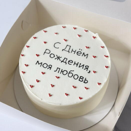 Мини торт 1,2 кг с днем рождения моя любовь