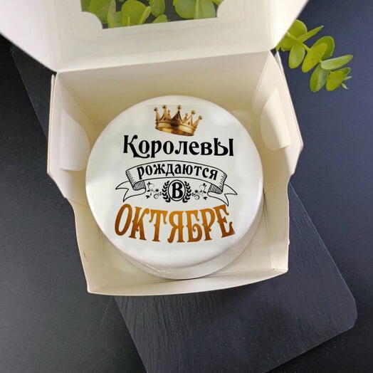 Торт для королевы в октябре