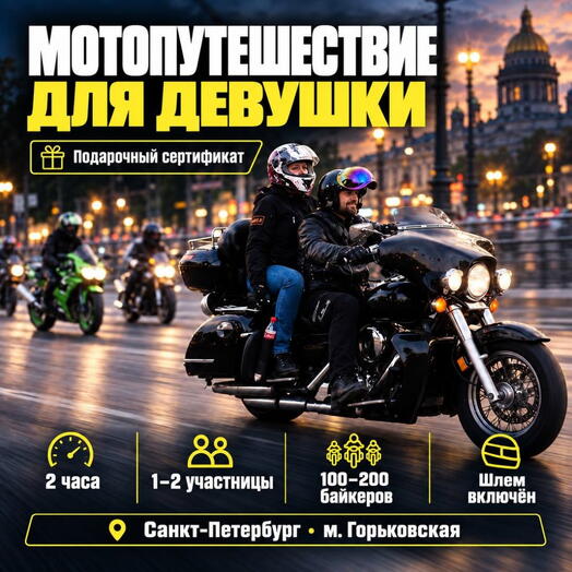 Подарочный сертификат «Мотопутешествие для девушки» (2 часа, 1 человек)