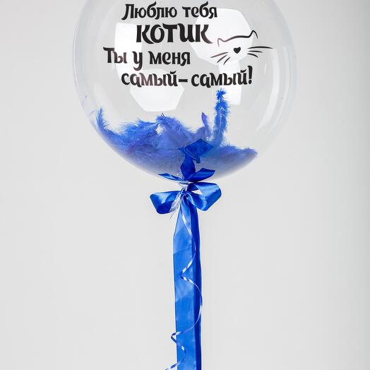 Шар Сфера Люблю тебя котик