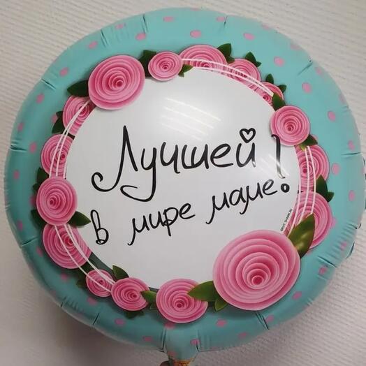 Шар фольгированный ЛУЧШЕЙ В МИРЕ МАМЕ