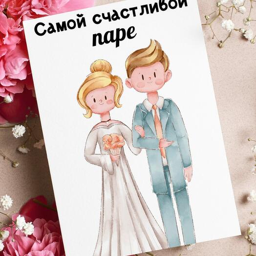 Поздравительная открытка на день свадьбы, молодожёнам с пожеланием «Самой счастливой паре»