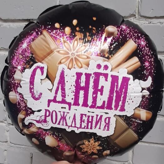 Шар фольгированный с гелием С ДНЁМ РОЖДЕНИЯ