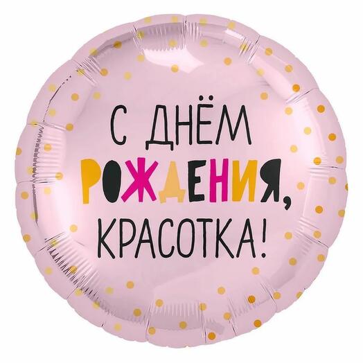 Шар фольга с др красотка