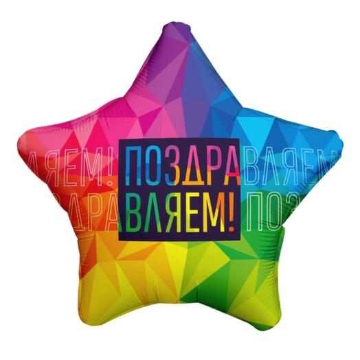 Шар-звезда гелиевый (48 см) "Поздравляем"